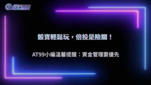 AT99娛樂城骰寶資金控管技巧解析:倍投為何最容易在短時間內失控