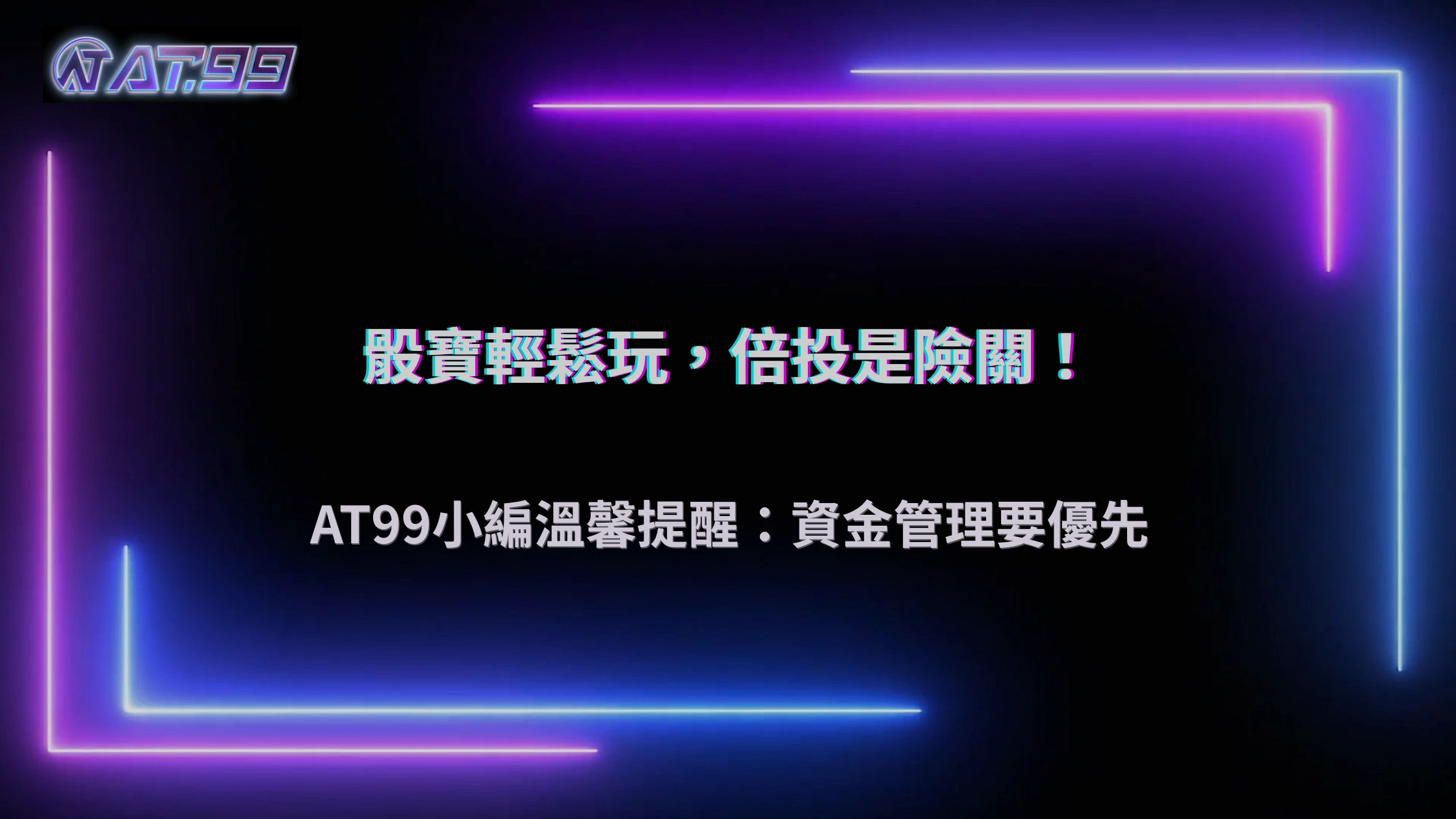 大老爺娛樂城骰寶資金控管技巧解析：倍投為何最容易在短時間內失控