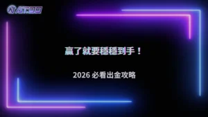 2026娛樂城穩定出金的關鍵習慣,AT99娛樂城完整解析