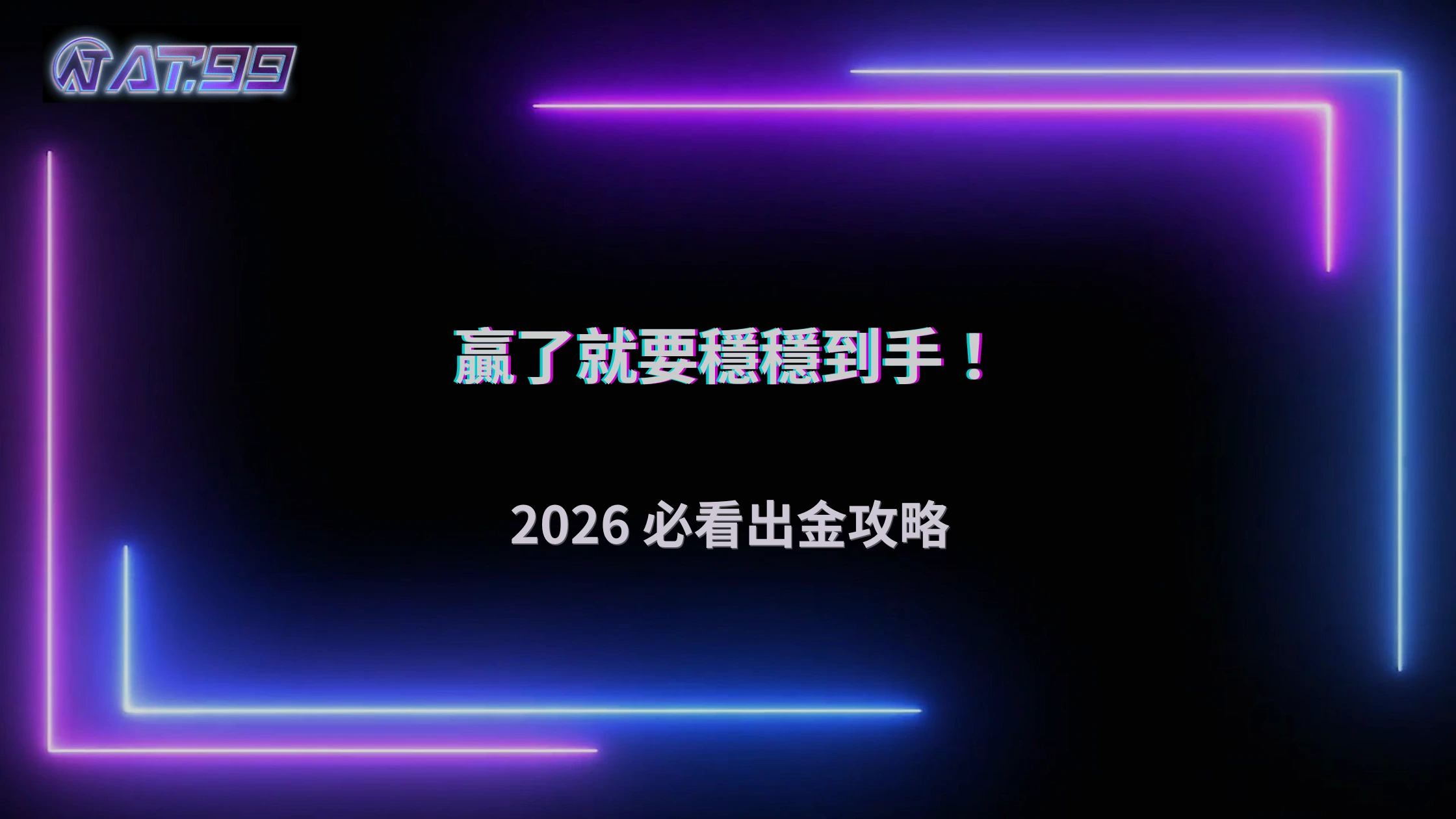 2026娛樂城穩定出金的關鍵習慣，大老爺娛樂城完整解析