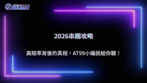 AT99娛樂城2026 體育串關真的比較好賺嗎?風險放大效果與真實勝率解析