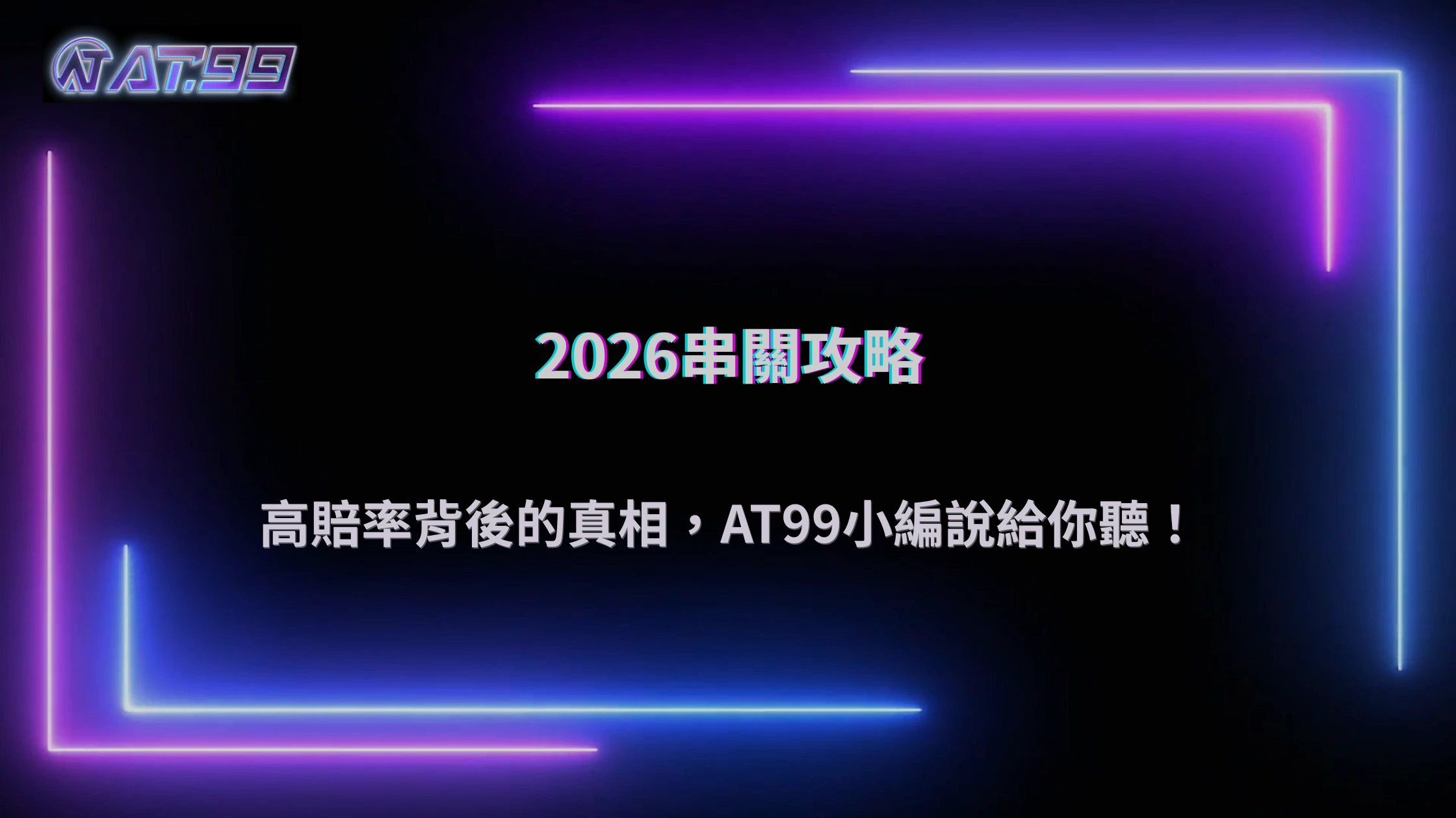 大老爺娛樂城2026 體育串關真的比較好賺嗎？風險放大效果與真實勝率解析
