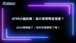 照攻略玩卻越來越不順?AT99娛樂城解析2026策略落差實例