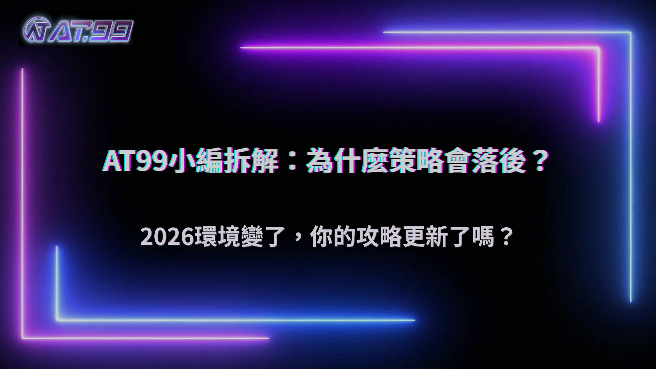 照攻略玩卻越來越不順？大老爺娛樂城解析2026策略落差實例