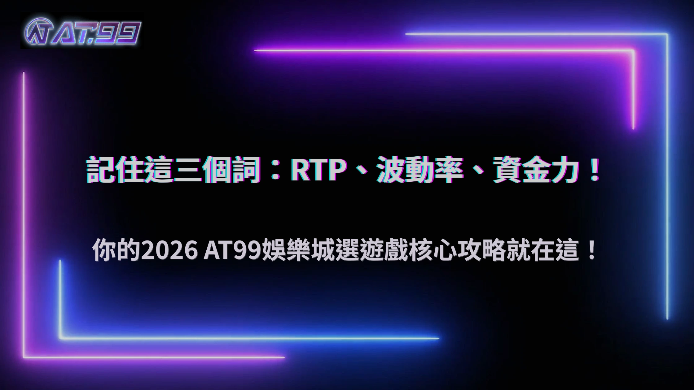 玩家在大老爺娛樂城選擇遊戲的核心邏輯2026：RTP、波動率與資金承受度的平衡
