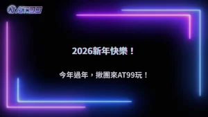 2026新年假期娛樂指南:AT99娛樂城成休閒新方向