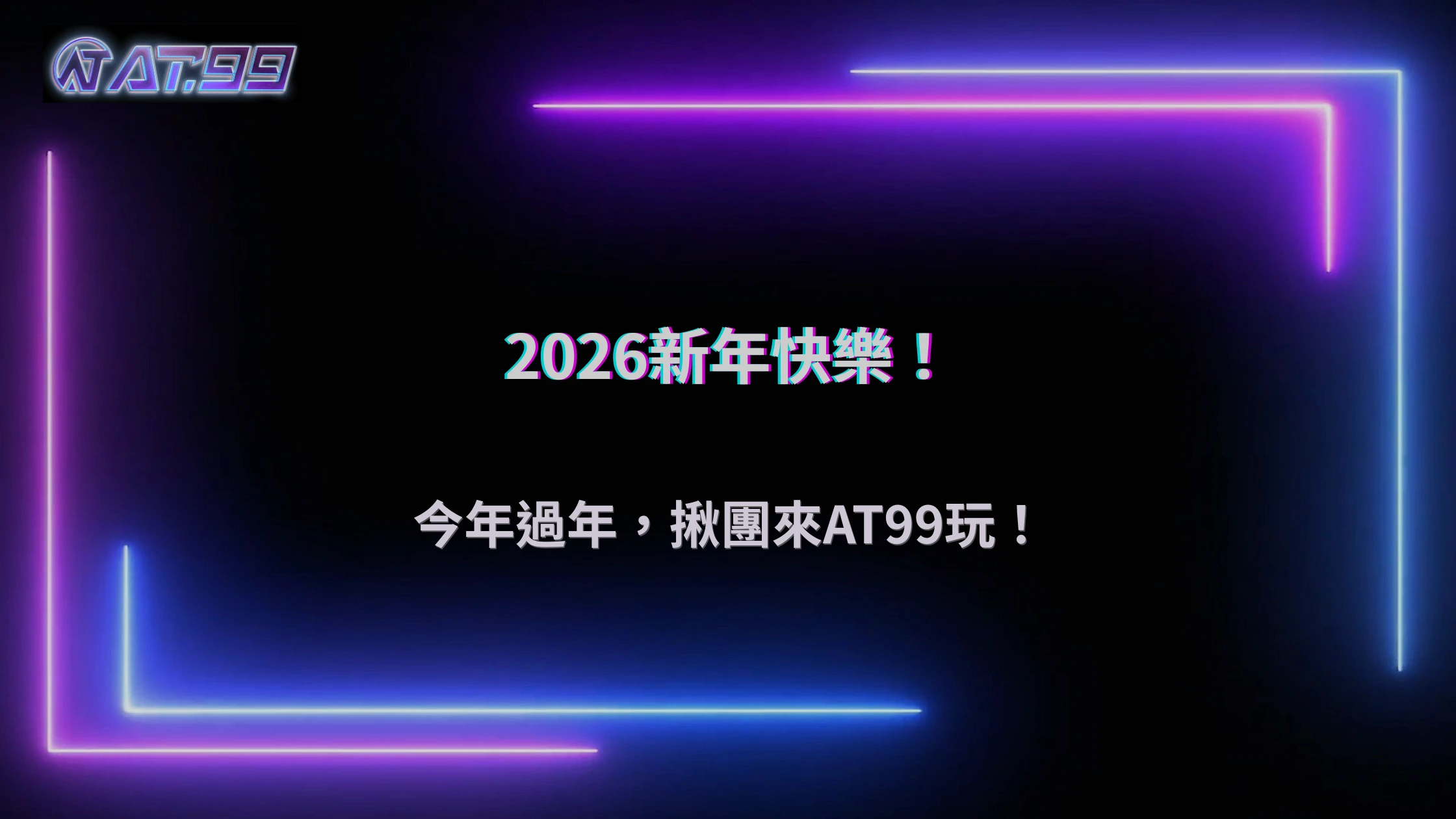 2026新年假期娛樂指南:AT99娛樂城成休閒新方向