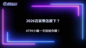 AT99娛樂城 2026 百家樂下注方式比較:不同玩法差在哪