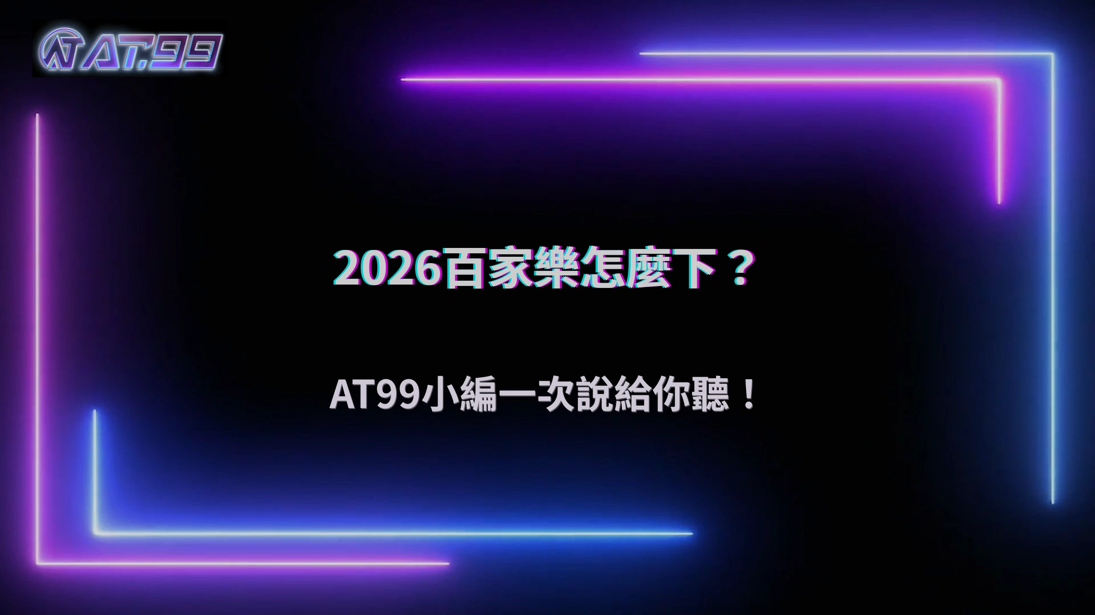 AT99娛樂城 2026 百家樂下注方式比較:不同玩法差在哪