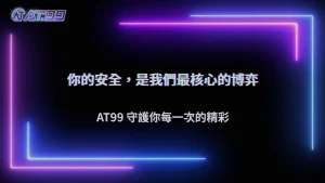 AT99娛樂城2026資料保護政策解析:玩家資訊安全