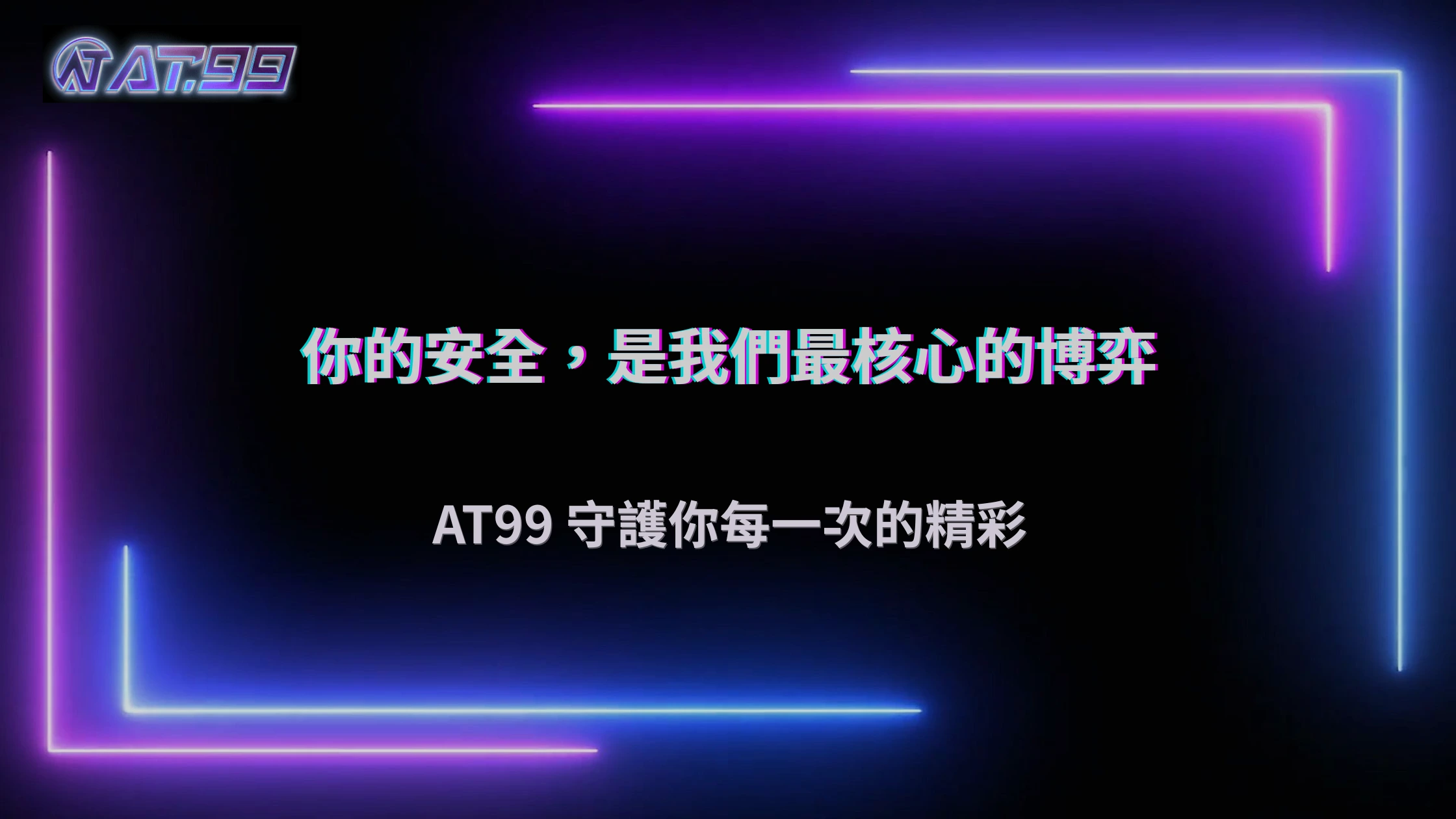 AT99娛樂城2026資料保護政策解析:玩家資訊安全