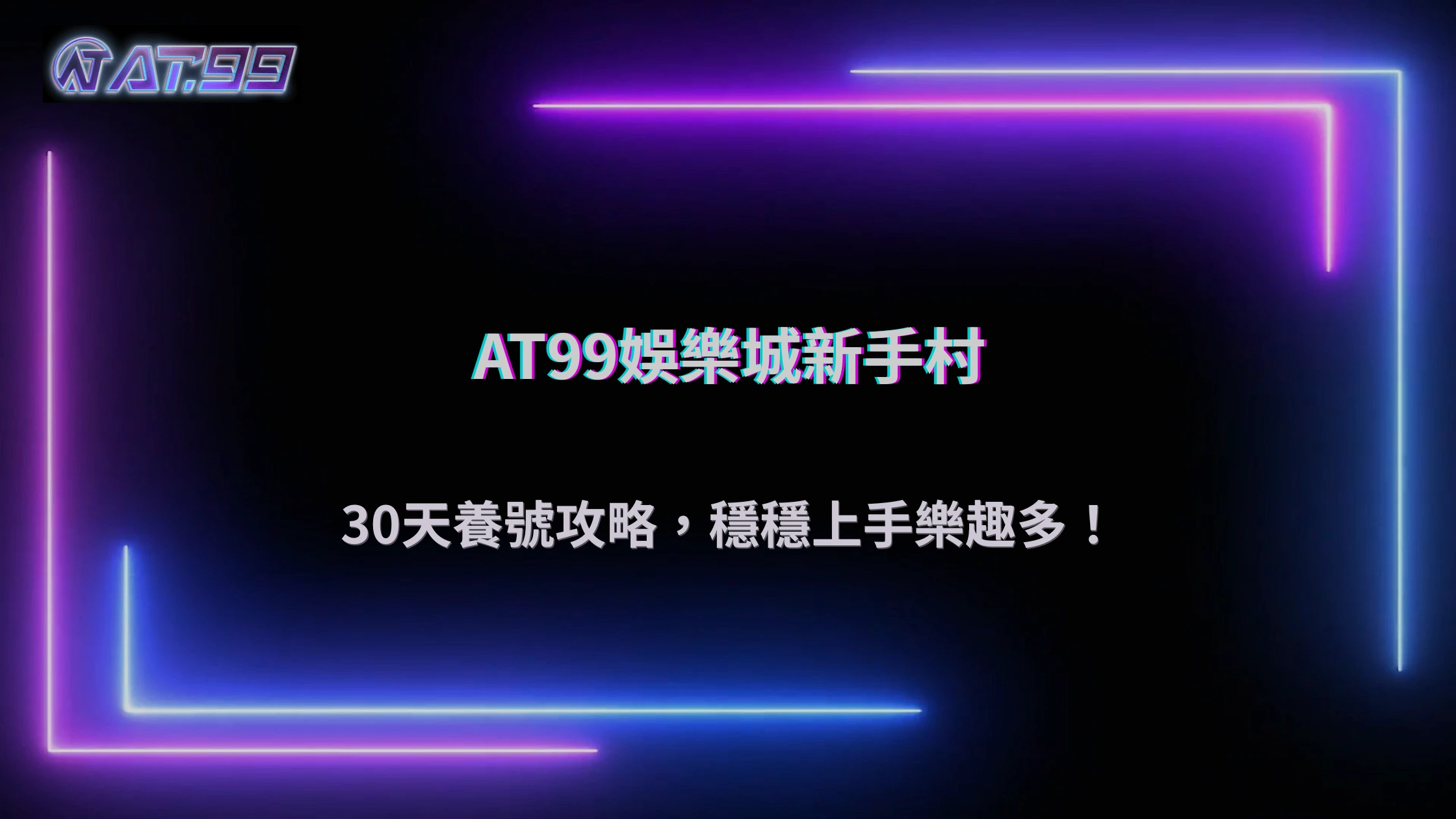 大老爺娛樂城2026 帳號怎麼養比較穩？新手前 30 天操作建議