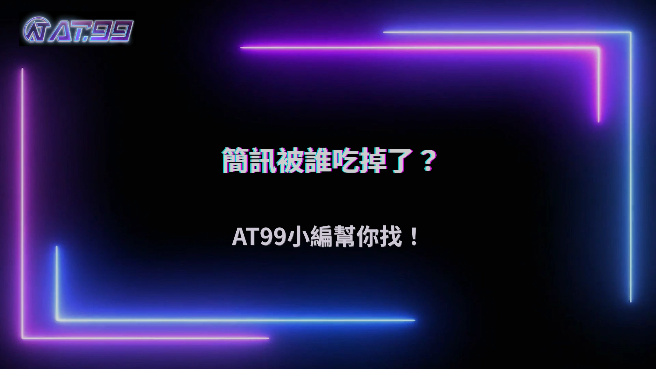 2026娛樂城安全驗證收不到?AT99娛樂城解析簡訊與信箱攔截問題