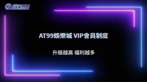 AT99娛樂城 2026 會員制度介紹:不同等級玩家有哪些差異