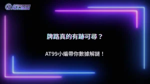 AT99娛樂城 2026 百家樂牌路有規律嗎?從數據觀察看下注邏輯