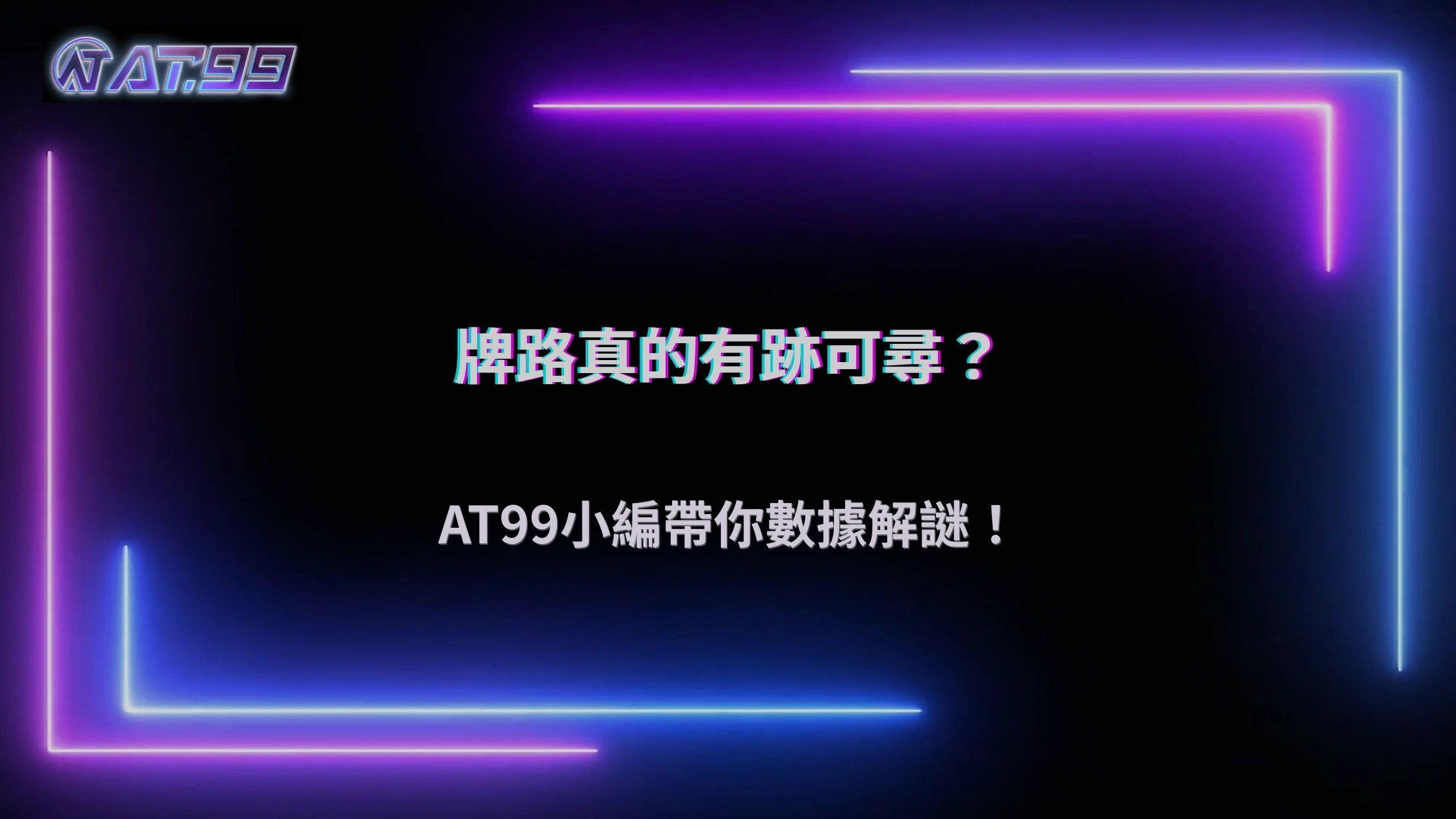 AT99娛樂城 2026 百家樂牌路有規律嗎?從數據觀察看下注邏輯