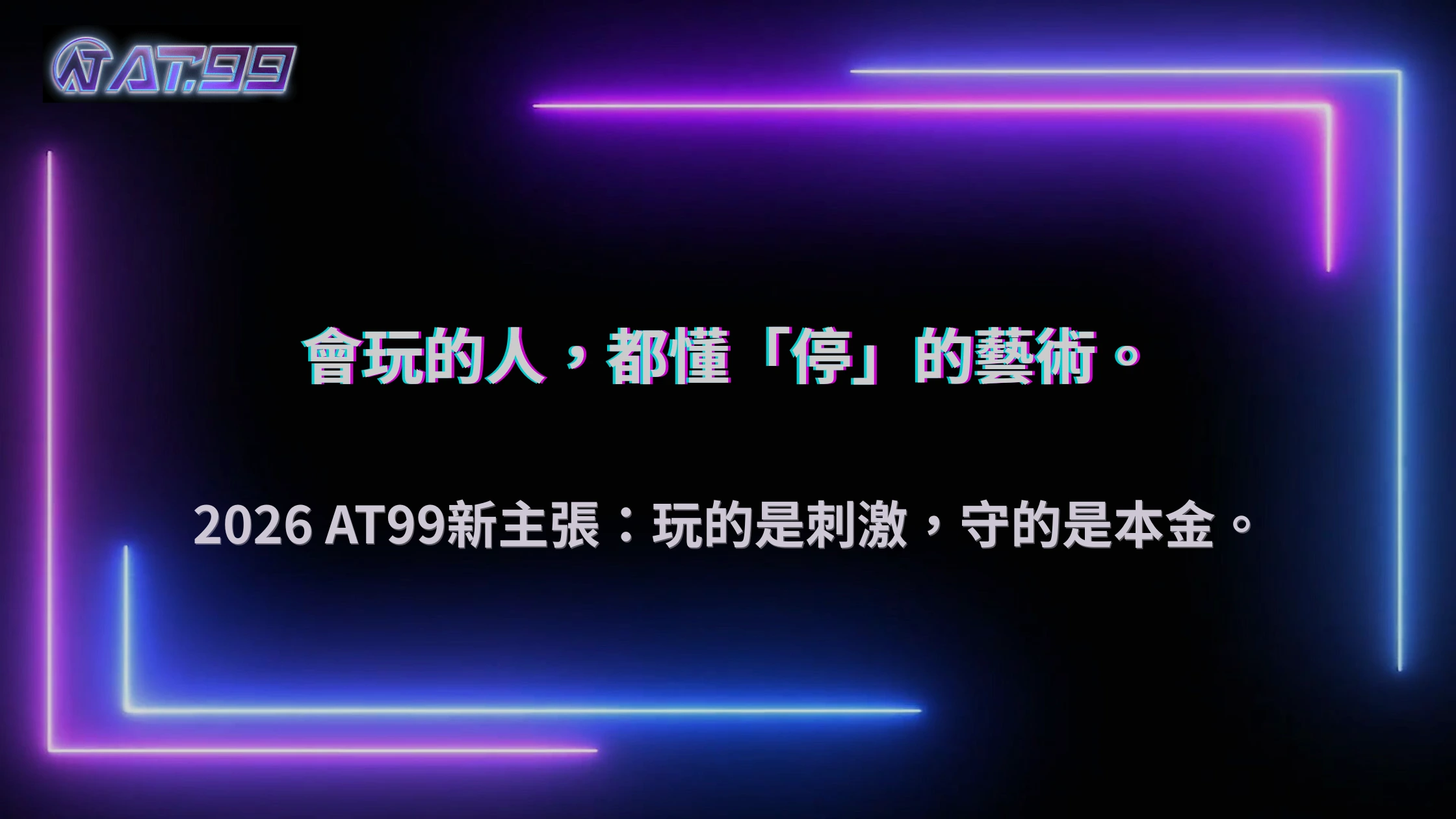 長期玩的人都在避開這件事,2026 AT99娛樂城資金管理的關鍵細節