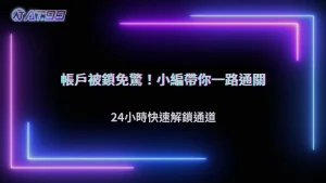 帳戶被限制時該怎麼辦?2026 AT99娛樂城申訴與補件流程整理