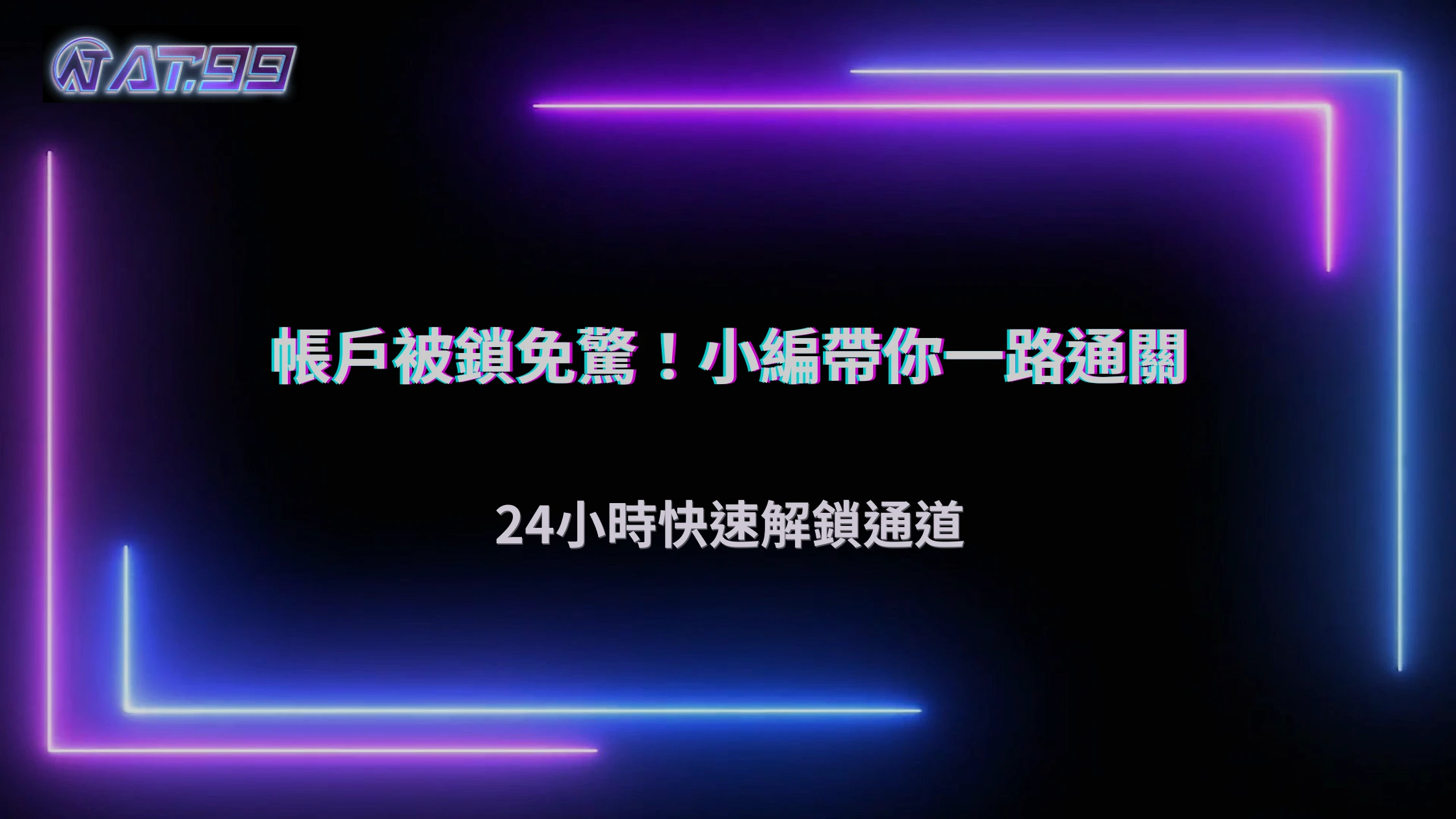 帳戶被限制時該怎麼辦?2026 AT99娛樂城申訴與補件流程整理
