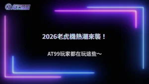 老虎機遊戲熱度持續不退,2026 AT99娛樂城玩家最愛的玩法類型觀察