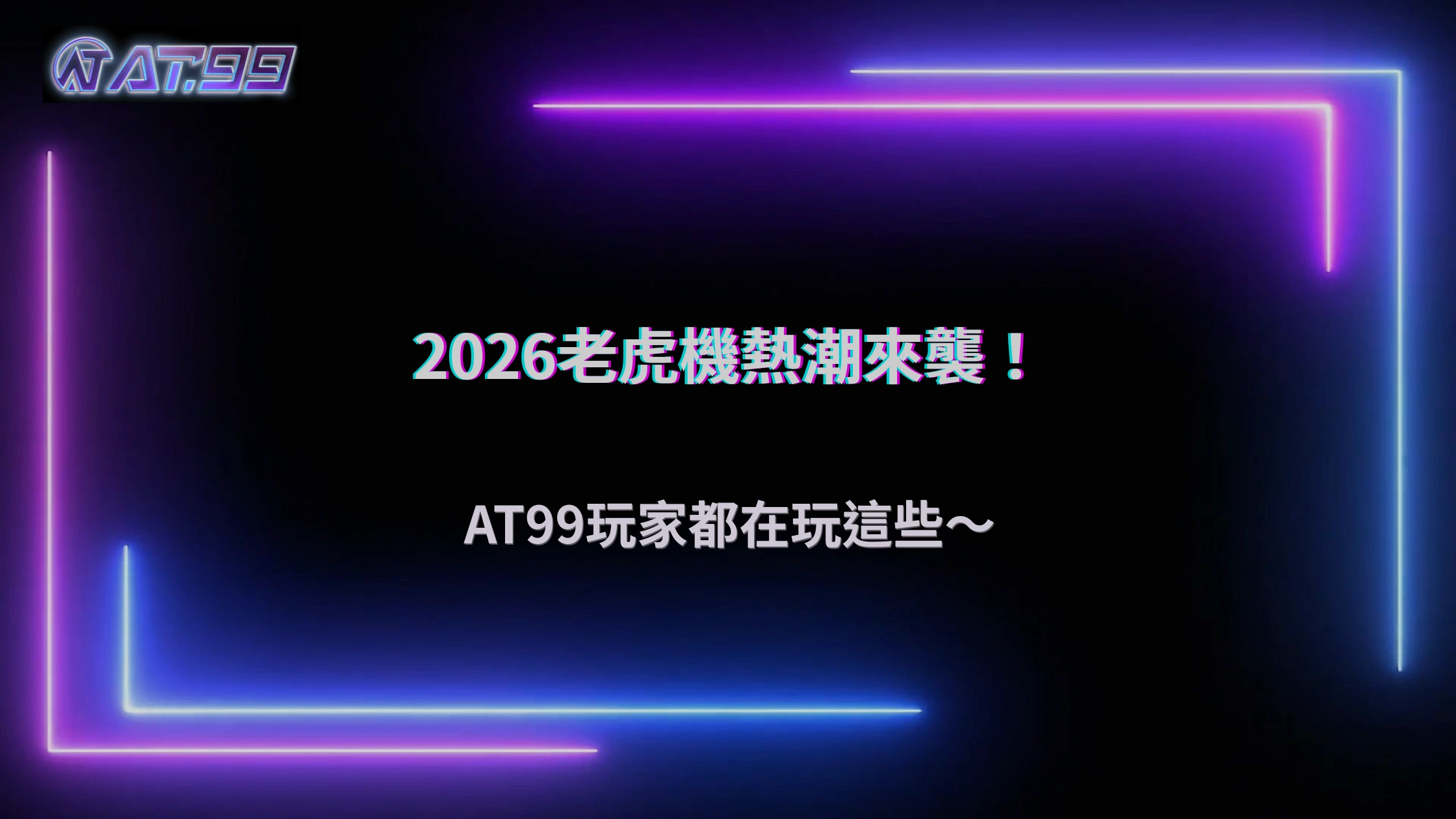 老虎機遊戲熱度持續不退,2026 AT99娛樂城玩家最愛的玩法類型觀察