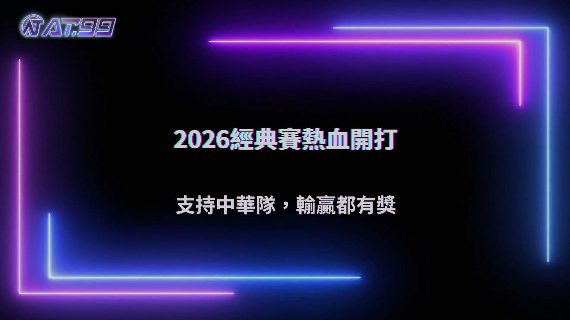 2026 WBC經典賽熱血開打!AT99娛樂城力挺中華隊,輸贏都有獎等你拿